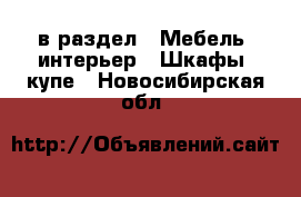  в раздел : Мебель, интерьер » Шкафы, купе . Новосибирская обл.